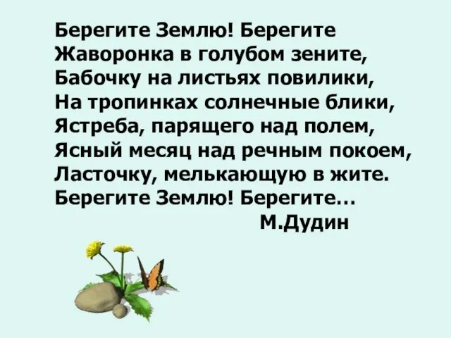 Берегите Землю! Берегите Жаворонка в голубом зените, Бабочку на листьях