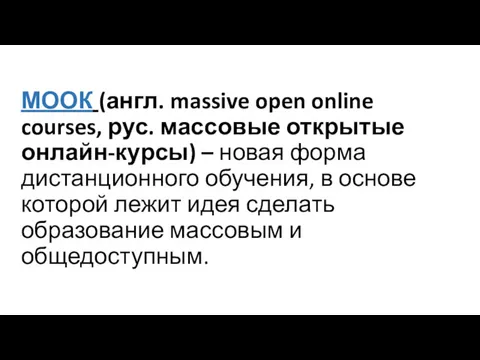 МООК (англ. massive open online courses, рус. массовые открытые онлайн-курсы)