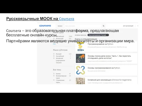 Русскоязычные МООК на Coursera Coursera – это образовательная платформа, предлагающая