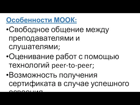 Особенности МООК: Свободное общение между преподавателями и слушателями; Оценивание работ