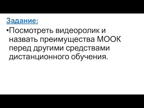 Задание: Посмотреть видеоролик и назвать преимущества МООК перед другими средствами дистанционного обучения.