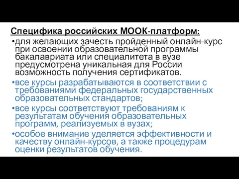 Специфика российских МООК-платформ: для желающих зачесть пройденный онлайн-курс при освоении
