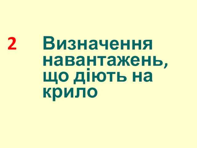 2 Визначення навантажень, що діють на крило