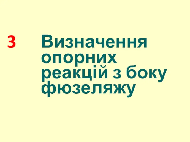 3 Визначення опорних реакцій з боку фюзеляжу