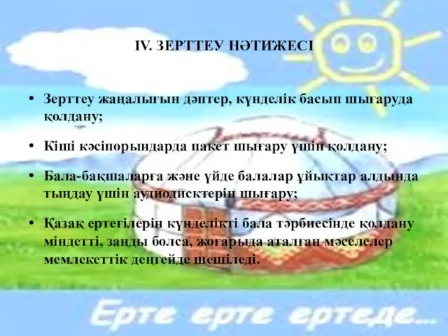 ІV. ЗЕРТТЕУ НӘТИЖЕСІ Зерттеу жаңалығын дәптер, күнделік басып шығаруда қолдану;