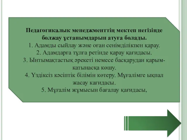 Педагогикалык менеджменттің мектеп негізінде болжау ұстанымдарын атуға болады. 1. Адамды сыйлау және оған