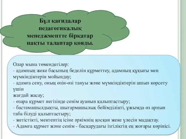 Бұл қағидалар педагогикалық менеджментте бірқатар нақты талаптар қояды. Олар мына