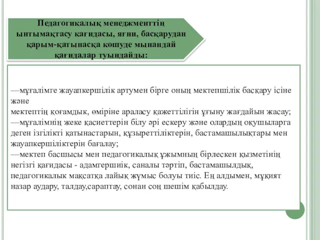 Педагогикалық менеджменттің ынтымақтасу кағидасы, яғни, басқарудан қарым-қатынасқа көшуде мынандай қағидалар