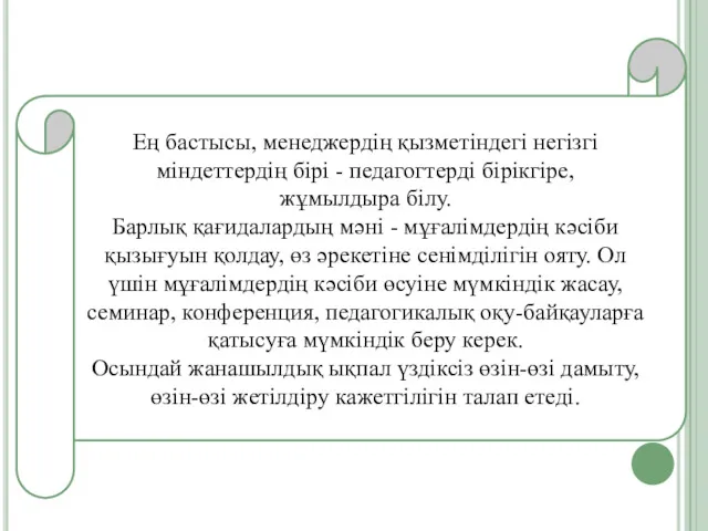 Ең бастысы, менеджердің қызметіндегі негізгі міндеттердің бірі - педагогтерді бірікгіре,