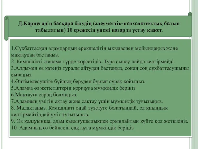 Д.Карнегидің басқара білудің (әлеуметтік-психологиялық болып табылатын) 10 ережесін үнемі назарда