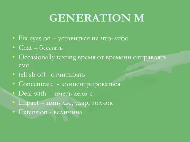 GENERATION M Fix eyes on – уставиться на что-либо Chat – болтать Occasionally