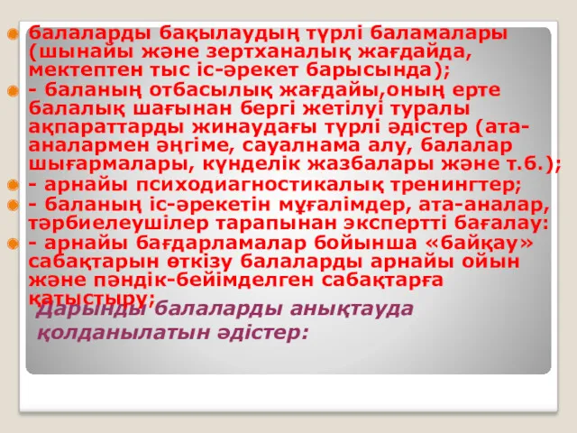 Дарынды балаларды анықтауда қолданылатын әдістер: балаларды бақылаудың түрлі баламалары (шынайы