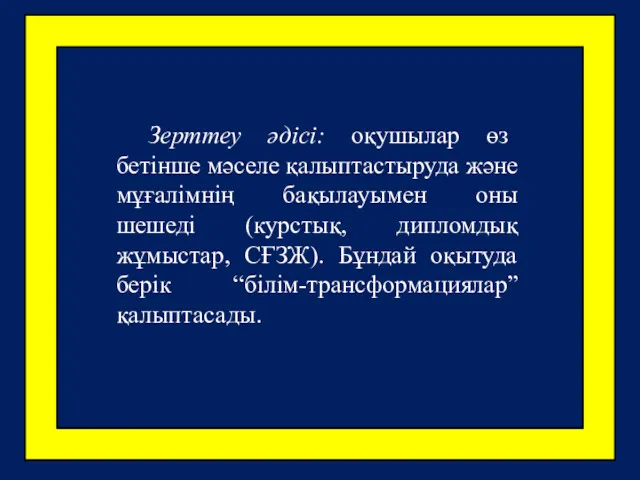 Зерттеу әдісі: оқушылар өз бетінше мәселе қалыптастыруда және мұғалімнің бақылауымен