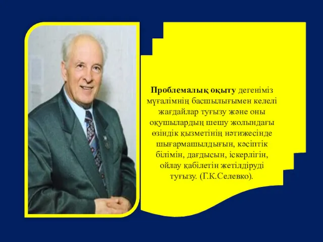 Проблемалық оқыту дегеніміз мүғалімнің басшылығымен келелі жағдайлар туғызу және оны