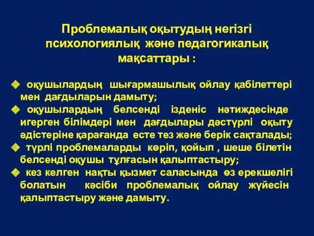 Проблемалық оқытудың негізгі психологиялық және педагогикалық мақсаттары : оқушылардың шығармашылық