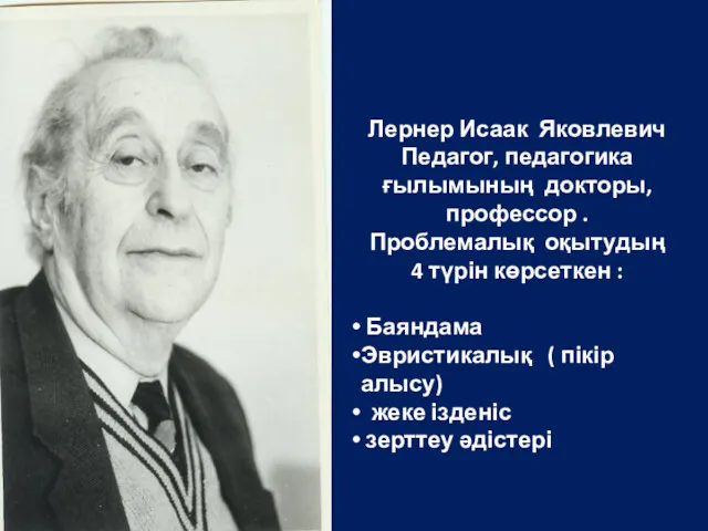 Лернер Исаак Яковлевич Педагог, педагогика ғылымының докторы, профессор . Проблемалық