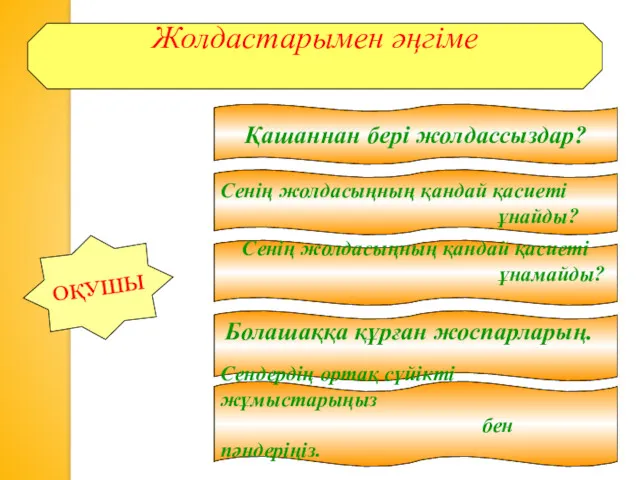 Жолдастарымен әңгіме ОҚУШЫ Қашаннан бері жолдассыздар? Сенің жолдасыңның қандай қасиеті