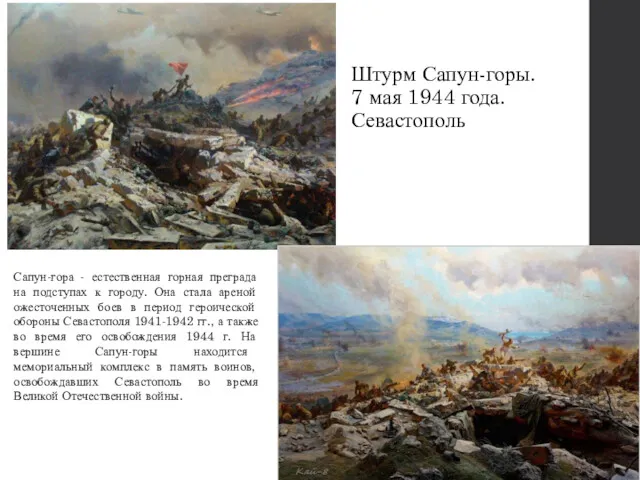 Штурм Сапун-горы. 7 мая 1944 года. Севастополь Сапун-гора - естественная