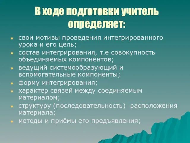 В ходе подготовки учитель определяет: свои мотивы проведения интегрированного урока