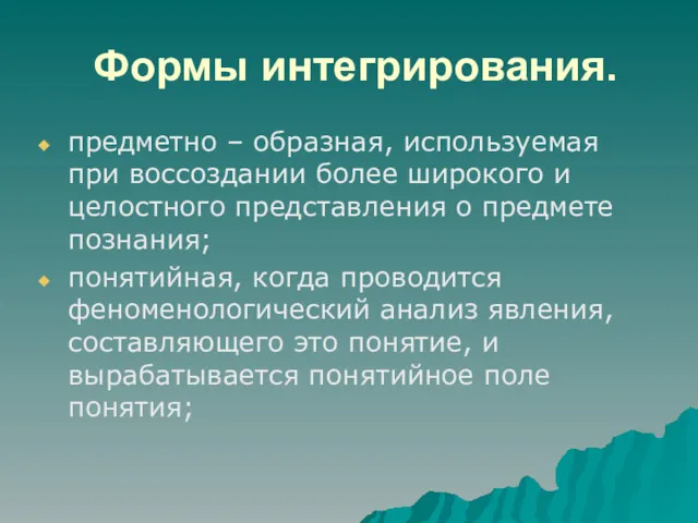 Формы интегрирования. предметно – образная, используемая при воссоздании более широкого