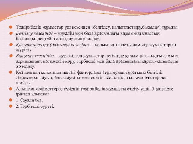 Тәжірибелік жұмыстар үш кезеңнен (белгілеу, қалыптастыру,бақылау) тұрады. Белгілеу кезеңінде –