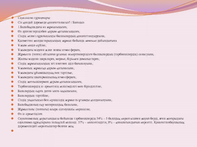 Сауалнама сұрақтары: Сіз қандай дәрежеде қанағаттанасыз? / Бағаңыз 1.Балабақшадағы өз