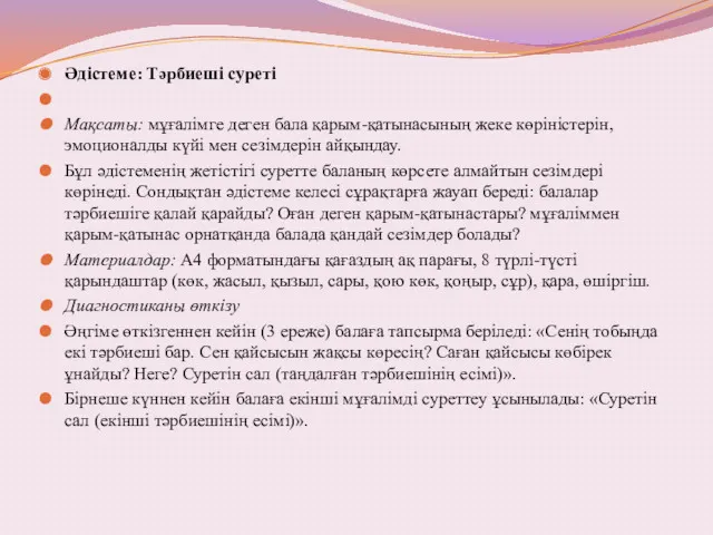 Әдістеме: Тәрбиеші суреті Мақсаты: мұғалімге деген бала қарым-қатынасының жеке көріністерін,