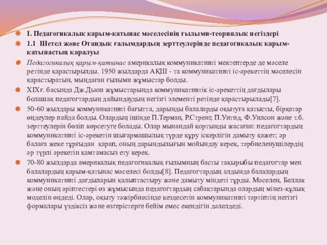 І. Педагогикалық қарым-қатынас мәселесінің ғылыми-теориялық негіздері 1.1 Шетел және Отандық