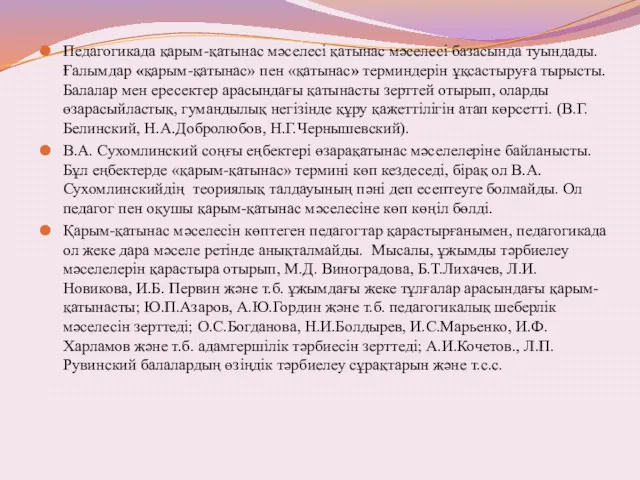 Педагогикада қарым-қатынас мәселесі қатынас мәселесі базасында туындады. Ғалымдар «қарым-қатынас» пен