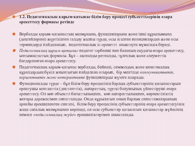 1.2. Педагогикалық қарым-қатынас білім беру процесі субъекттілерінің өзара әрекеттесу формасы