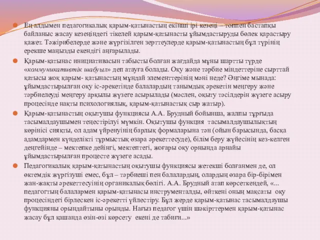 Ең алдымен педагогикалық қарым-қатынастың екінші ірі кезеңі – топпен бастапқы