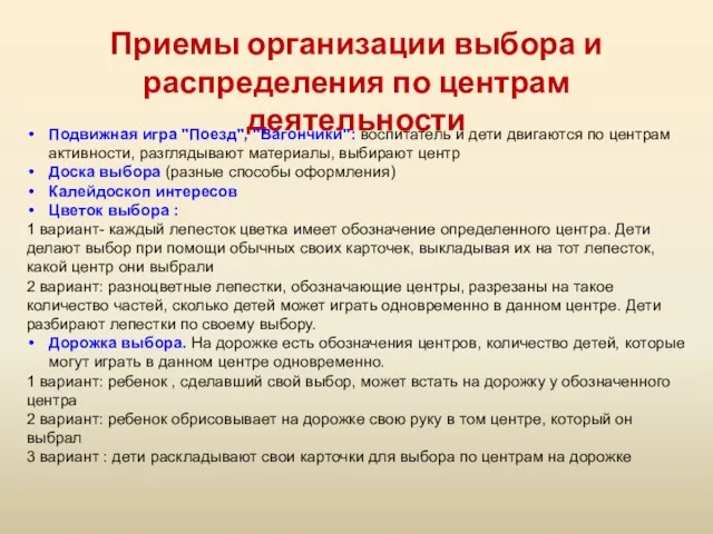 Приемы организации выбора и распределения по центрам деятельности Подвижная игра