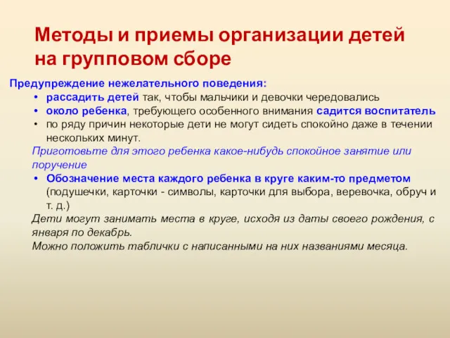 Методы и приемы организации детей на групповом сборе Предупреждение нежелательного поведения: рассадить детей