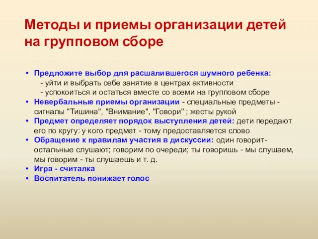 Методы и приемы организации детей на групповом сборе Предложите выбор для расшалившегося шумного