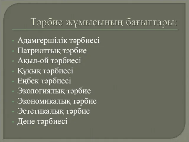 Адамгершілік тәрбиесі Патриоттық тәрбие Ақыл-ой тәрбиесі Құқық тәрбиесі Еңбек тәрбиесі