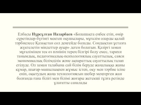 Елбасы Нұрсұлтан Назарбаев «Болашақта еңбек етіп, өмір сүретіндер-бүгінгі мектеп оқушылары,