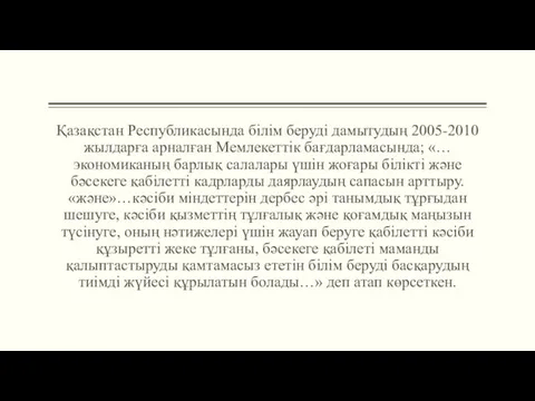 Қазақстан Республикасында білім беруді дамытудың 2005-2010 жылдарға арналған Мемлекеттік бағдарламасында;