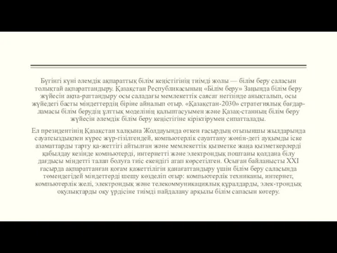 Бүгінгі күні әлемдік ақпараттық білім кеңістігінің тиімді жолы — білім