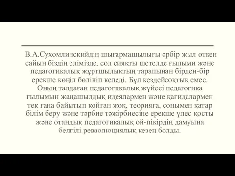 В.А.Сухомлинскийдің шығармашылығы әрбір жыл өткен сайын біздің елімізде, сол сияқты