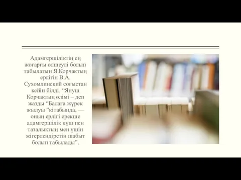 Адамгершіліктің ең жоғарғы өлшеулі болып табылатын Я.Корчактың ерлігін В.А.Сухомлинский соғыстан