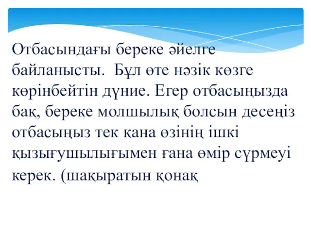 Отбасындағы береке әйелге байланысты. Бұл өте нәзік көзге көрінбейтін дүние. Егер отбасыңызда бақ,