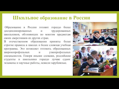 Школьное образование в России Образование в России готовит гораздо более