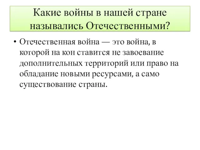 Какие войны в нашей стране назывались Отечественными? Отечественная война —