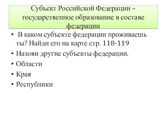 Субъект Российской Федерации – государственное образование в составе федерации В