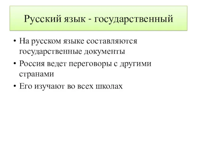 Русский язык - государственный На русском языке составляются государственные документы