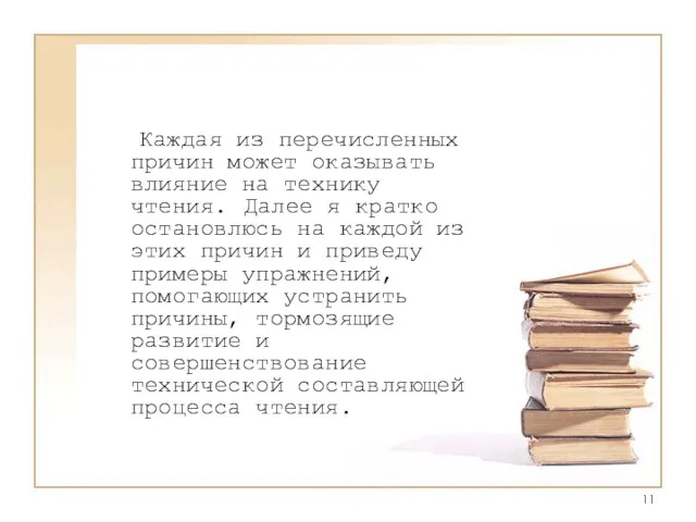 Каждая из перечисленных причин может оказывать влияние на технику чтения.