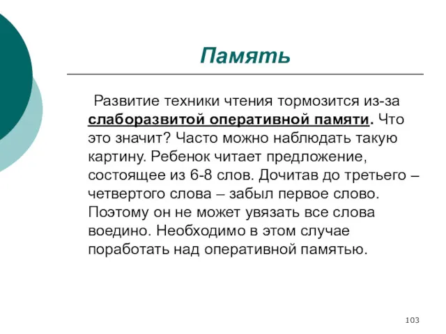 Память Развитие техники чтения тормозится из-за слаборазвитой оперативной памяти. Что