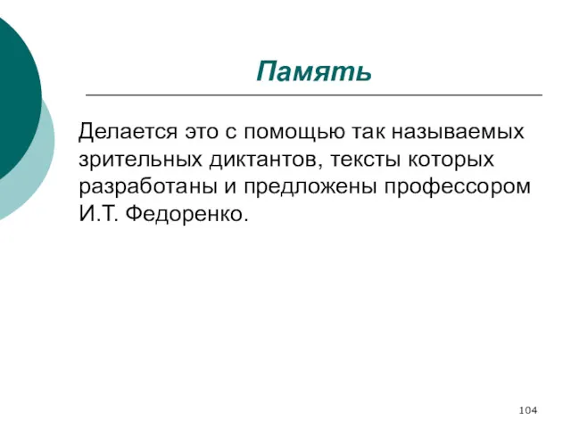 Память Делается это с помощью так называемых зрительных диктантов, тексты