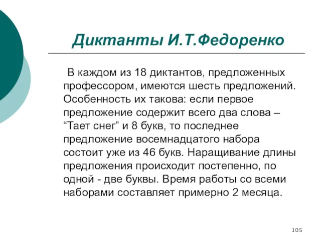 Диктанты И.Т.Федоренко В каждом из 18 диктантов, предложенных профессором, имеются