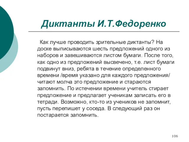 Диктанты И.Т.Федоренко Как лучше проводить зрительные диктанты? На доске выписываются